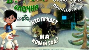 DVD меню в лесу родилась ёлочка