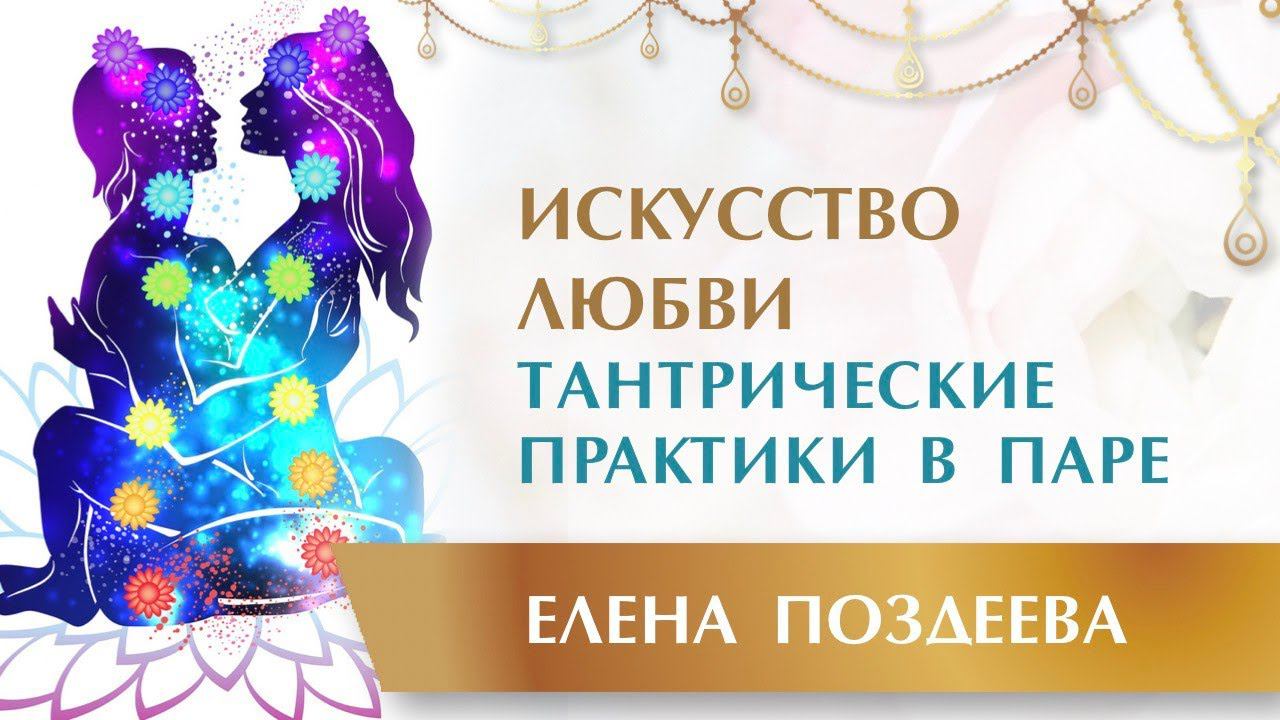 Искусство Любви. Тантрические практики в паре