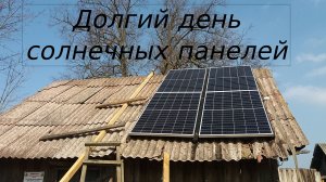 Размещение солнечных панелей по сторонам света