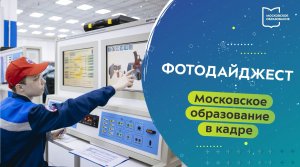 Фотодайджест 22.01.2024 – 28.01.2024  «Московское образование в кадре» | Фотодайджест