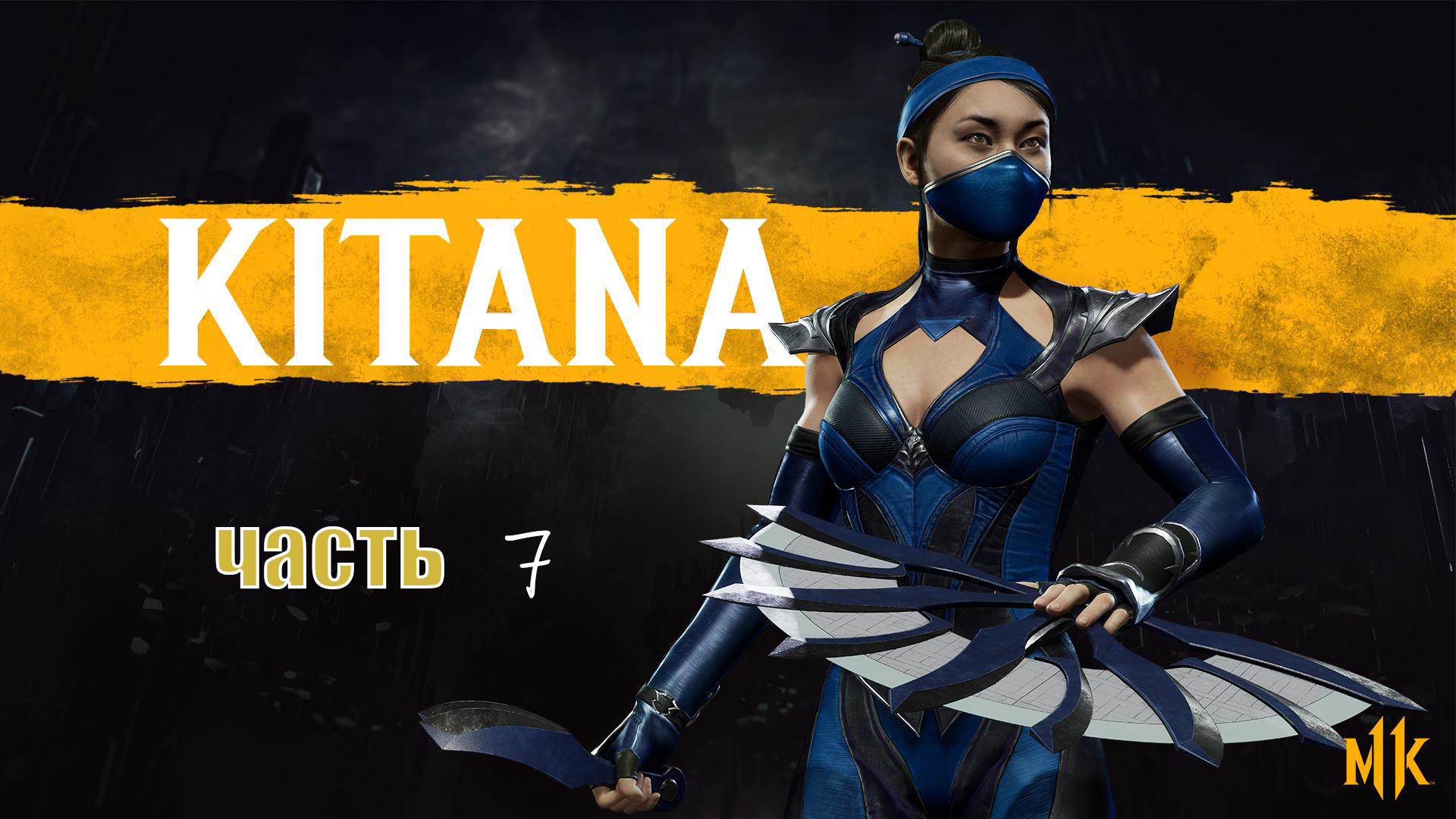 Mortal Kombat 11 ► Сюжет ► Часть 7 ► Глава: Совершеннолетие ► Китана