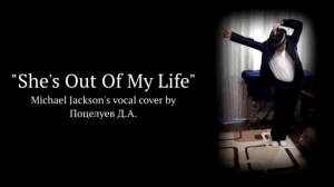 Поцелуев Д.А. ft. Michael Jackson - She's Out Of My Life (Vocal Cover 2017)