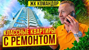Классные квартиры с ремонтом в ЖК Командор.