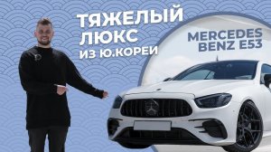 ЭМОЦИИ НА КАЖДЫЙ ДЕНЬ / Обзор MERCEDES BENZ E53 Coupe из Ю.Кореи