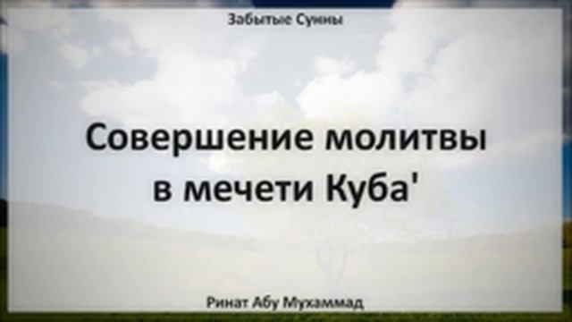 26. Совершение молитвы в мечети Куба' || Ринат Абу Мухаммад смотреть онлайн
