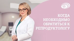 Репродуктолог Екатерина Барашкова: Когда необходимо обратиться к репродуктологу