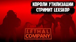 Lethal Company | Короли утилизации