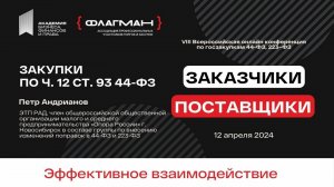 Закупки по ч. 12 ст. 93 44-ФЗ — спикер Пётр Андрианов