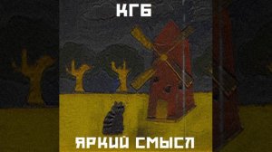 Восходъ - Долгий путь к раю и смыслу (Яркий смысл)