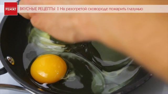 Глазунья с хрустящим сырокопченым беконом РЕМИТ смотреть онлайн