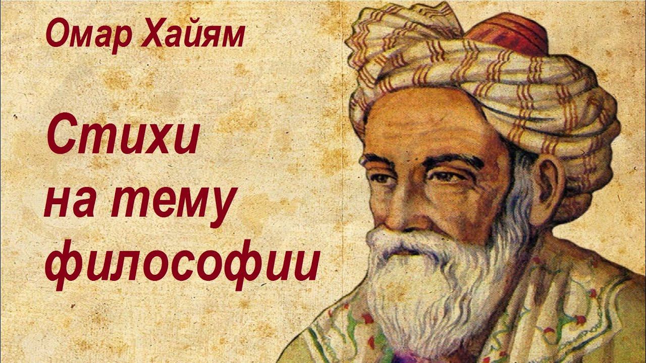Омар хайям цитаты о жизни. Поэзия амара хаяма. Омар хайям. Мудрые советы омара хайяма на жизнь. Омара хайяма его мудрые изречения.
