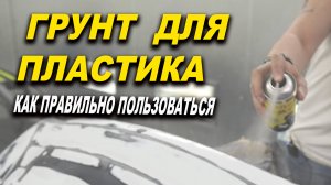 Грунт по пластику, подготовка пластика к покраске