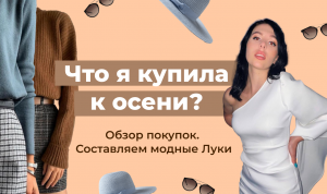 Что я купила к осени? Обзор покупок. Составляем модные Луки.