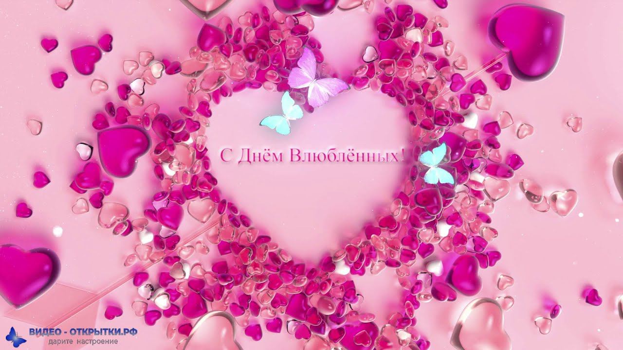 С днем всех влюбленных красивое видео с днем Валентина! смотреть онлайн