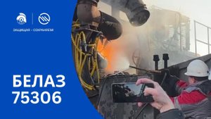 Испытание системы пожаротушения Эпотос на карьерном самосвале БЕЛАЗ 75306. Пожаротушение БЕЛАЗ 75306