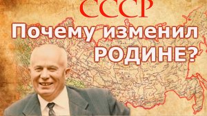 Факт предательства СССР и измены Родине.