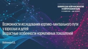 Возможности исследования кортико-лингвального пути у взрослых и детей