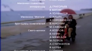 "Пан или пропал" - титры