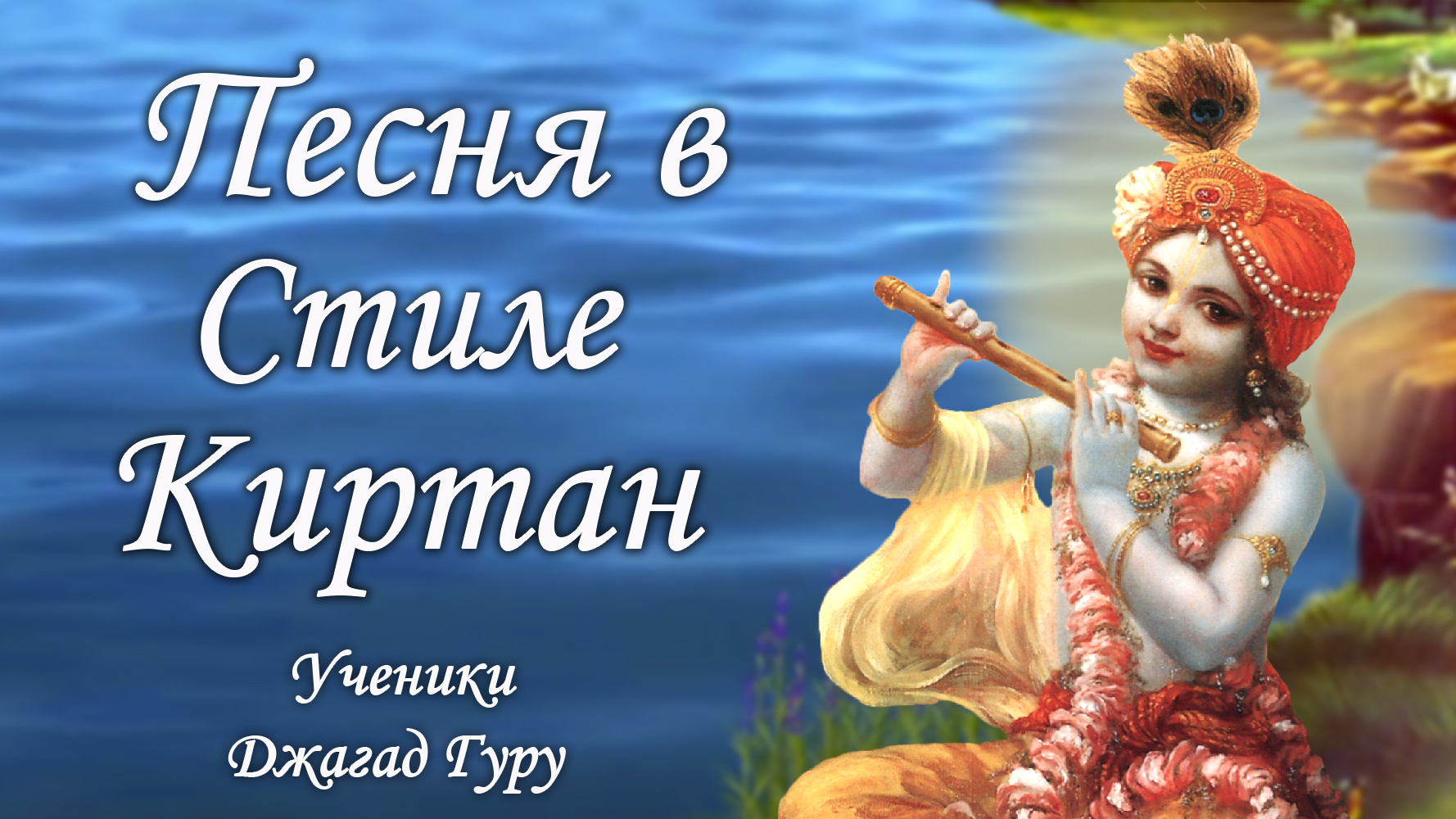 Песня в стиле киртан «Шьяма Кунда Радха Кунда» | Ученики Джагад-гуру Сиддхасварупананды Парамахамсы