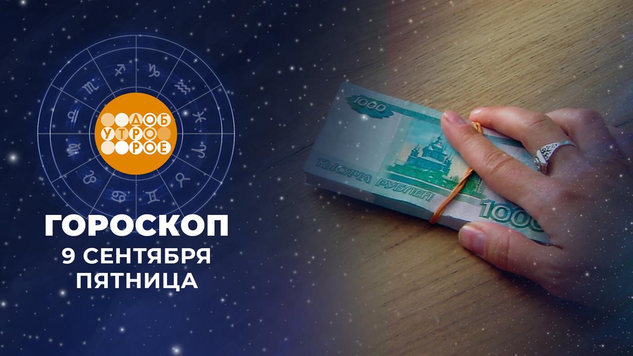 Гороскоп на 9 сентября. Доброе утро. Фрагмент выпуска от 09.09.2022