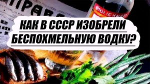 Как сделать беспохмельную водку