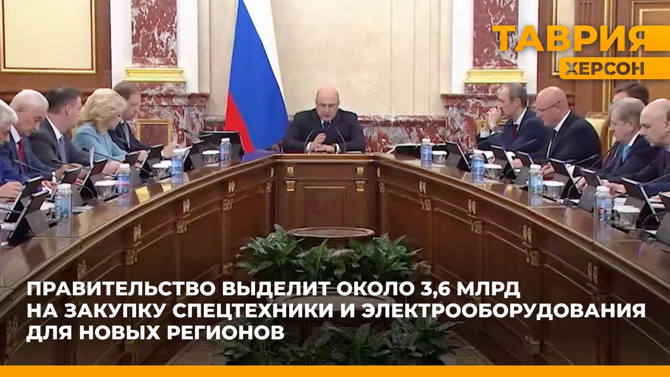 Правительство выделит около 3,6 млрд на закупку спецтехники и электрооборудования для новых регионов