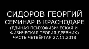 Георгий Сидоров. Психофизическая и физическая теория древних. Часть 4