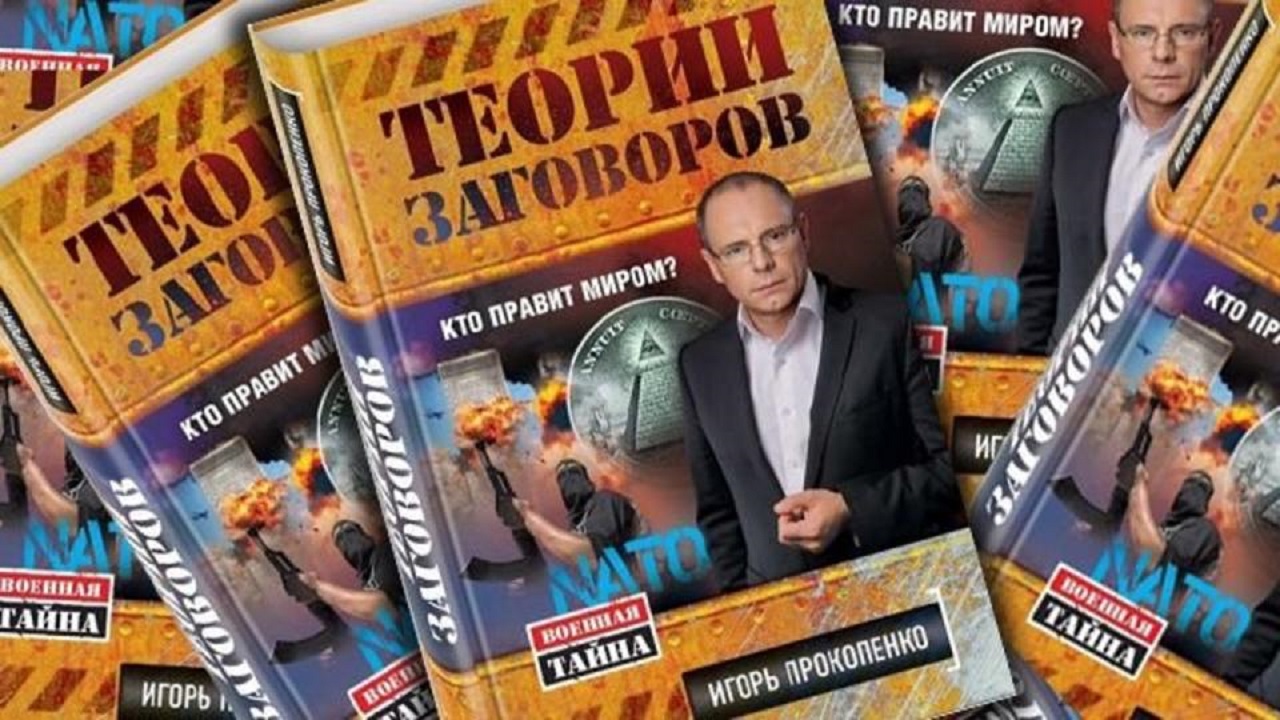 Прокопенко сентябрь. РЕН ТВ книги. РЕН ТВ теория заговора.