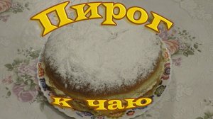 Тот самый... из детства. Невский пирог.