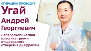 Лапароскопическая пластика грыжи пищеводного отверстия диафрагмы