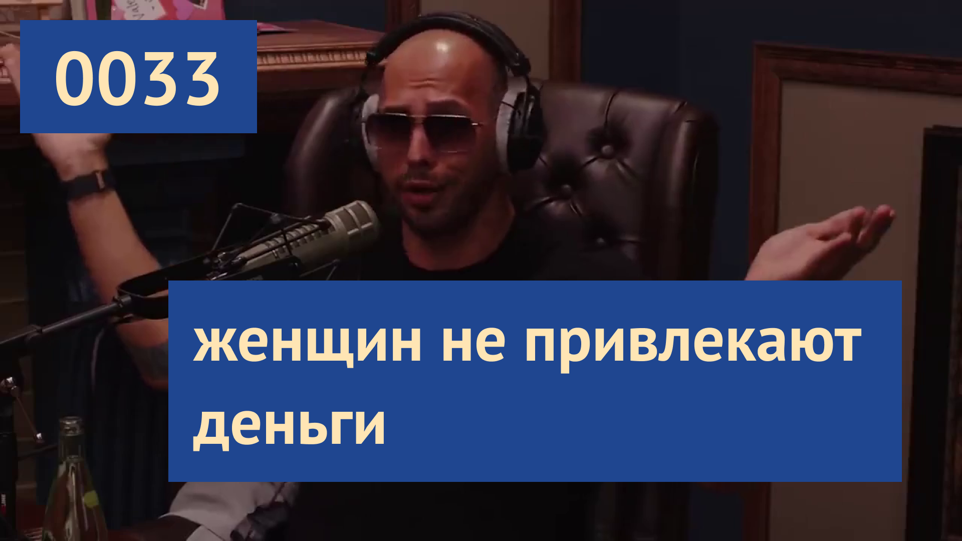 0033 #ЭндрюТейт: Большинство людей не готовы к богатству | Эндрю Тейт на русском