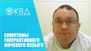 1302  Симптомы гиперактивного мочевого пузыря