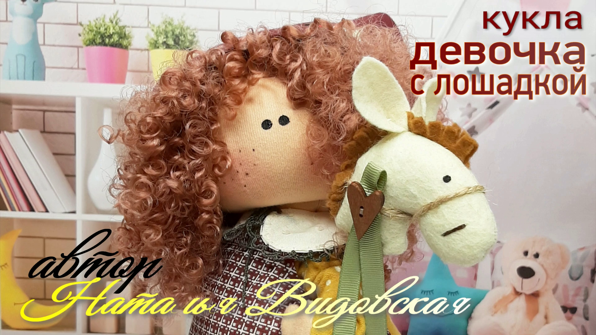 Кукла Интерьерная "Девочка с лошадкой". Автор Наталья Видовская.