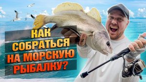 Что Взять На Морскую Рыбалку? Снасти, приманки, рыболовное оснащение.