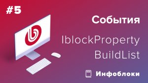 События в 1С-Битрикс: OnIBlockPropertyBuildList
