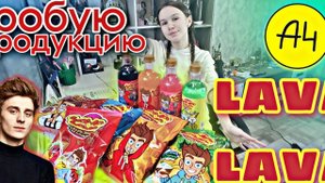 ?ПРОБУЮ ПРОДУКЦИЮ ОТ ВЛАДА А4?