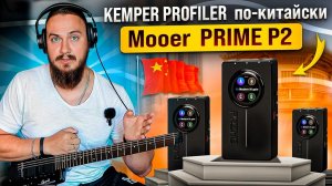 MOOER PRIME P2 или KEMPER PROFILER по-китайски.