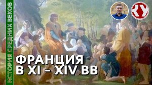 История Средних веков. #24. Франция в XI – XIV вв.