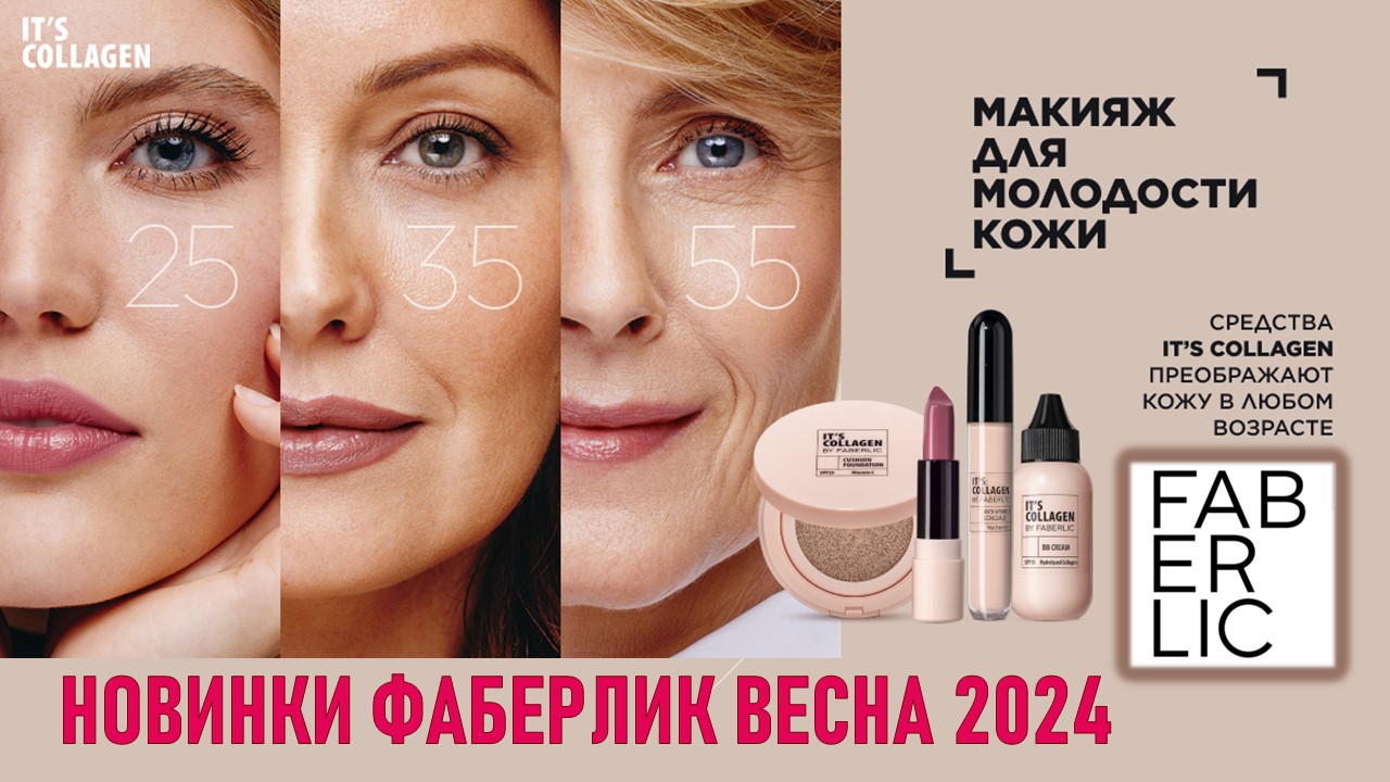 It s Collagen Фаберлик новинки 2024. Помада-филлер, кремовые тени, консилер, лифтинг-полоски для век