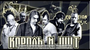 Король и шут