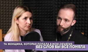 Та женщина, которая попала в мои объятия, без слов бы всё поняла