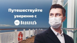 Путешествуйте уверенно! Охрана здоровья на теплоходах "ВодоходЪ"