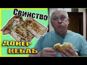 Донер Кебаб вкуснейший, но когда ешь теряешь разум