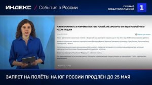 Запрет на полёты на юг России продлён до 25 мая