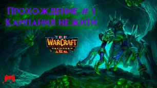 Warcraft 3 Reforged # 1 Кампания Нежити - прохождение игры без комментариев