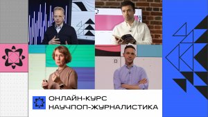 Курс «Научпоп-журналистика»: как говорить и писать о науке