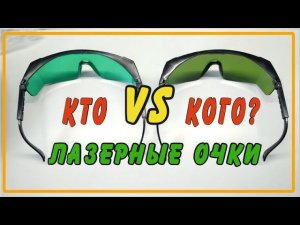 Лазерные Защитные Очки   Обзор и ТЕСТ