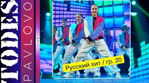 Тодес  - Павлово  / Номер  - "Русский хит"  / 20 группа /  11.04. 2024 г. / Театр Аллы Духовой