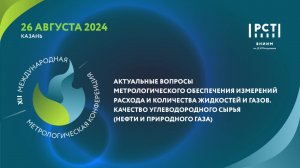 "Актуальные вопросы метрологического обеспечения измерений расхода и количества жидкостей и газов"