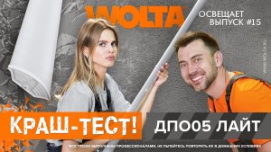 Новый краш-тест осветительных приборов WOLTA®!